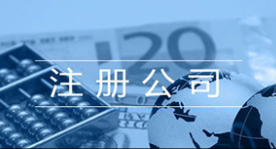 注册影视传媒公司需要具备哪些条件?