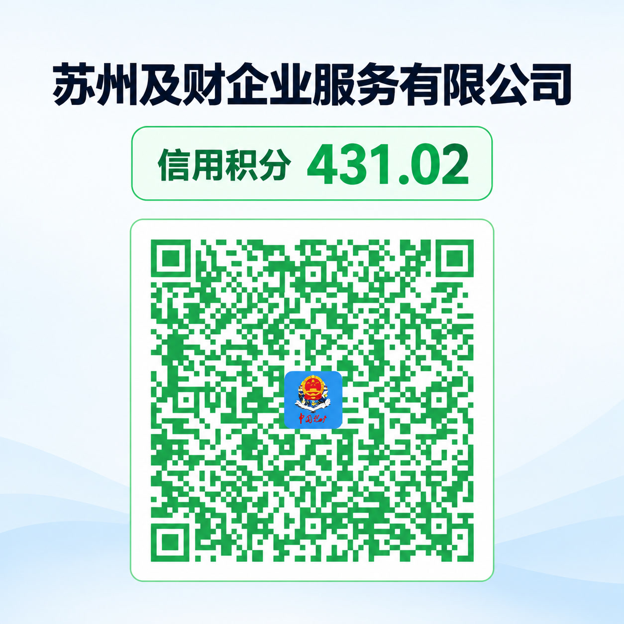 苏州代理记账机构信用怎么查？及财企服信用与年度等级核验